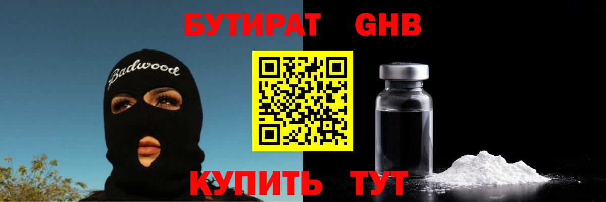 Бутират жидкий экстази Кыштым