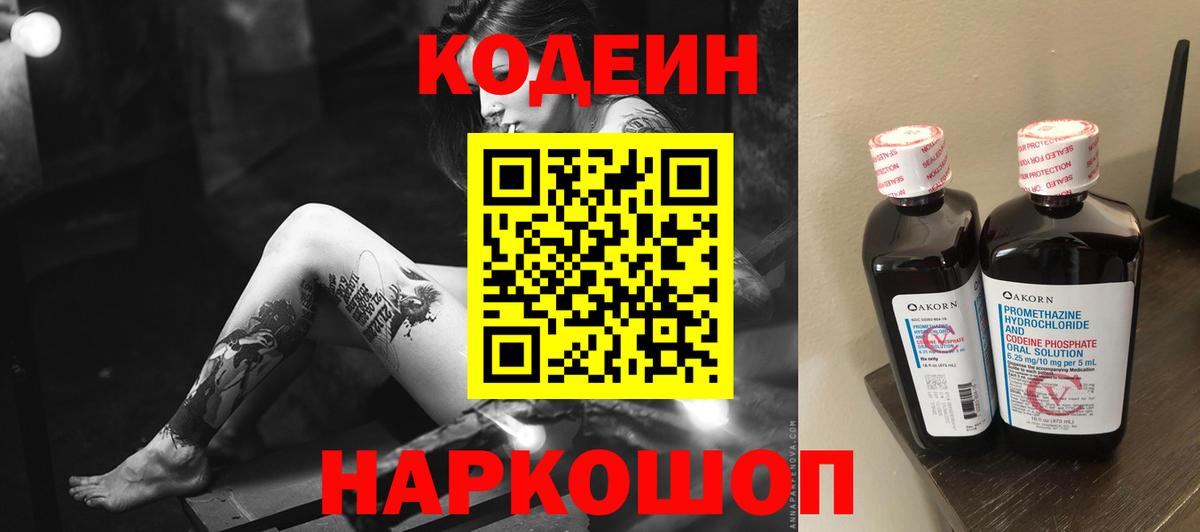 Codein напиток Lean (лин) Кыштым